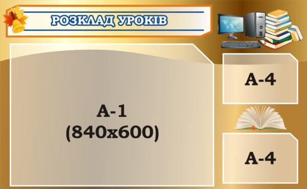 Стенд «Розклад уроків»