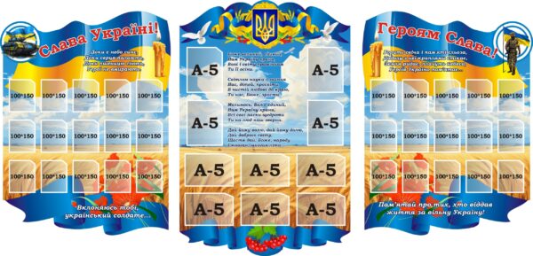 Набір стендів «Слава Україні! Героям Слава!»