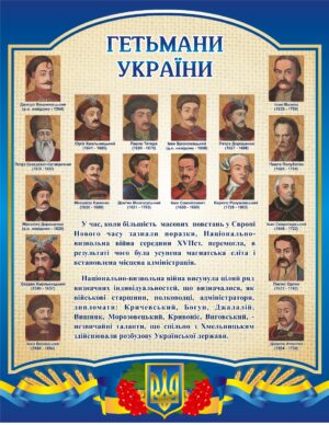 Стенд «Гетьмани України» Артикул: 1514