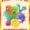 Лепбук «Інфекційні захворювання»