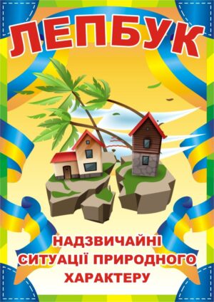 Лепбук «Надзвичайні ситуації»