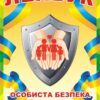 Лепбук «Особиста безпека»
