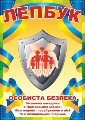 Лепбук «Особиста безпека»