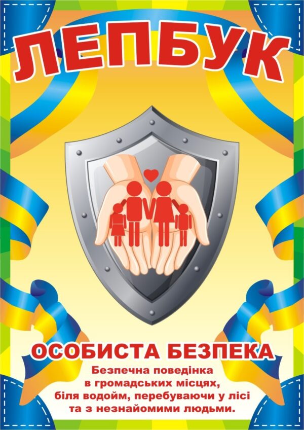 Лепбук «Особиста безпека»
