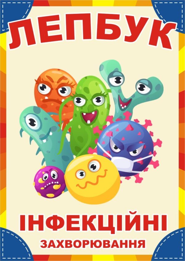 Лепбук «Інфекційні захворювання»