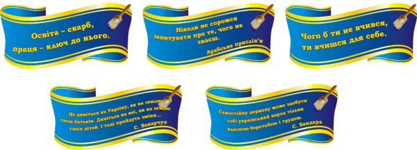 Стенд-вислів для оформлення шкільного коридору в асортименті
