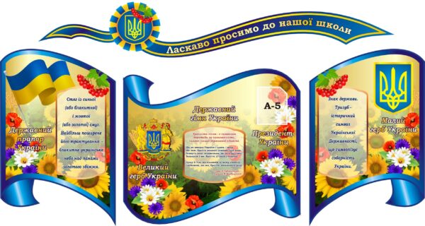 Набір стендів «Ласкаво просимо до нашої школи»
