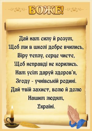 Стенд «Боже»