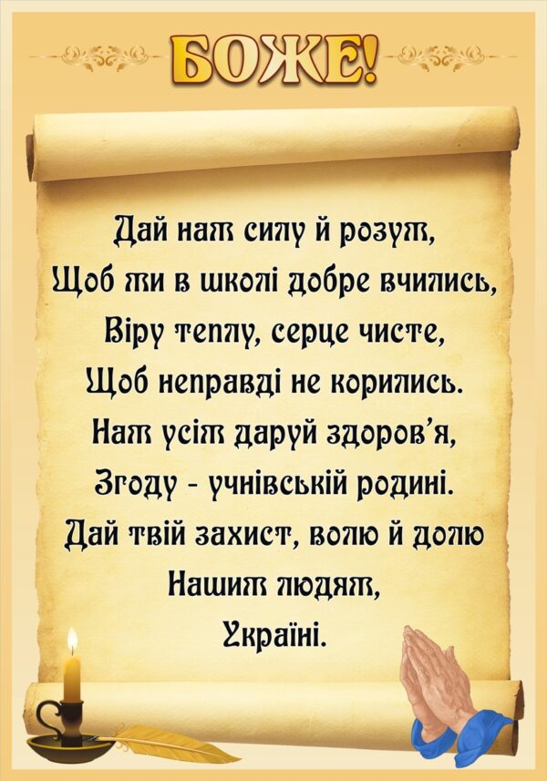 Стенд «Боже»