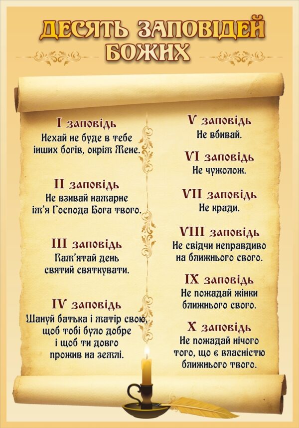 Стенд «Десять Заповідей Божих»