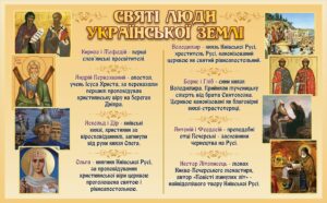 Стенд «Святі люди української землі»