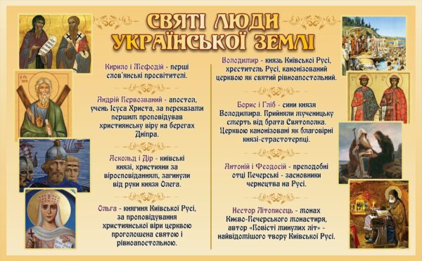 Стенд «Святі люди української землі»