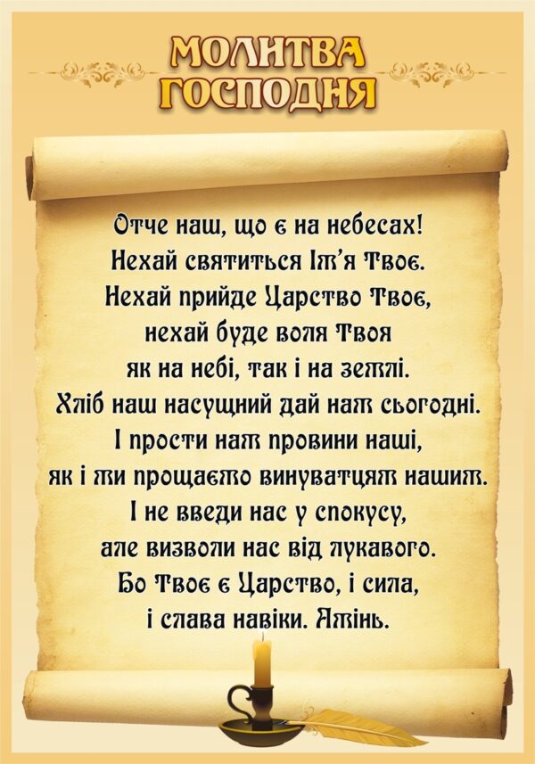 Стенд «Молитва Господня»