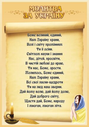 Стенд «Молитва за Україну»