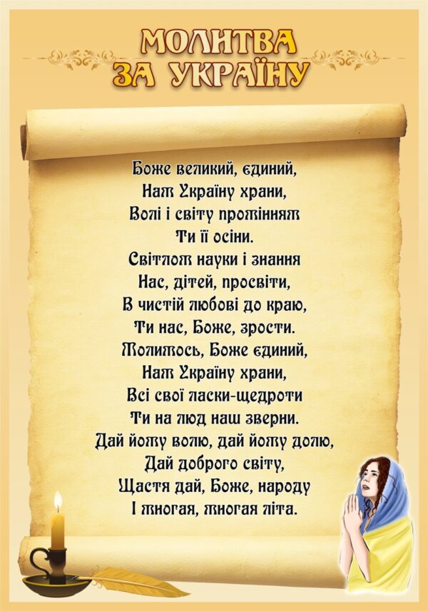 Стенд «Молитва за Україну»