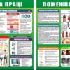 Набір стендів «Охорона праці та пожежна безпека»