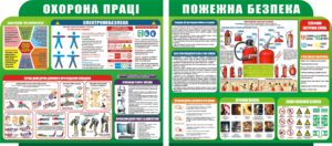 Набір стендів «Охорона праці та пожежна безпека»