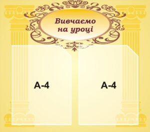 Стенд «Вивчаємо на уроці»