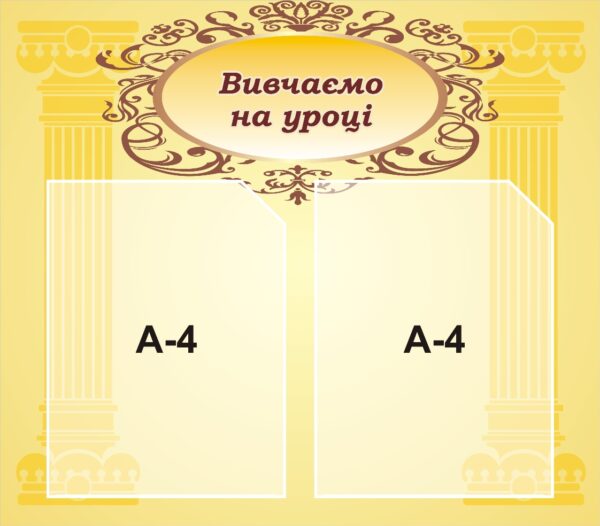 Стенд «Вивчаємо на уроці»