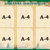 Стенд «Важлива інформація»