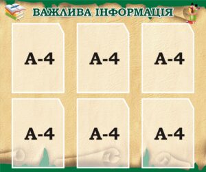 Стенд «Важлива інформація»