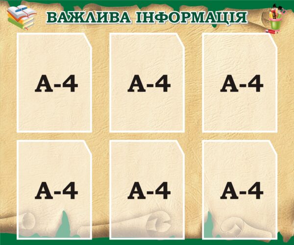 Стенд «Важлива інформація»