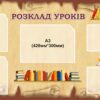 Стенд «Розклад уроків»