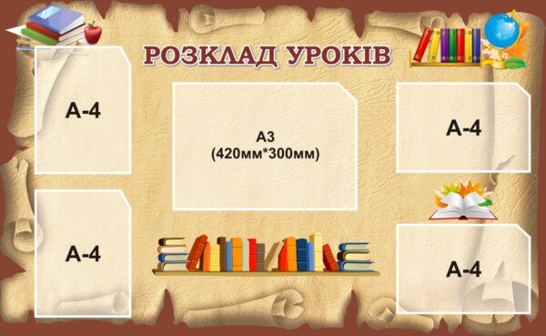 Стенд «Розклад уроків»