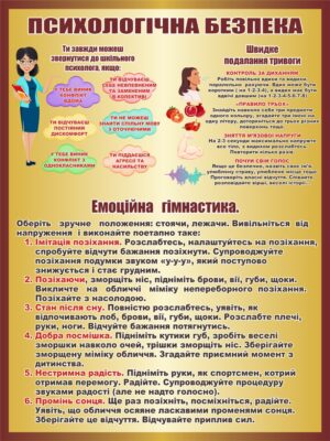 Стенд «Психологічна безпека»