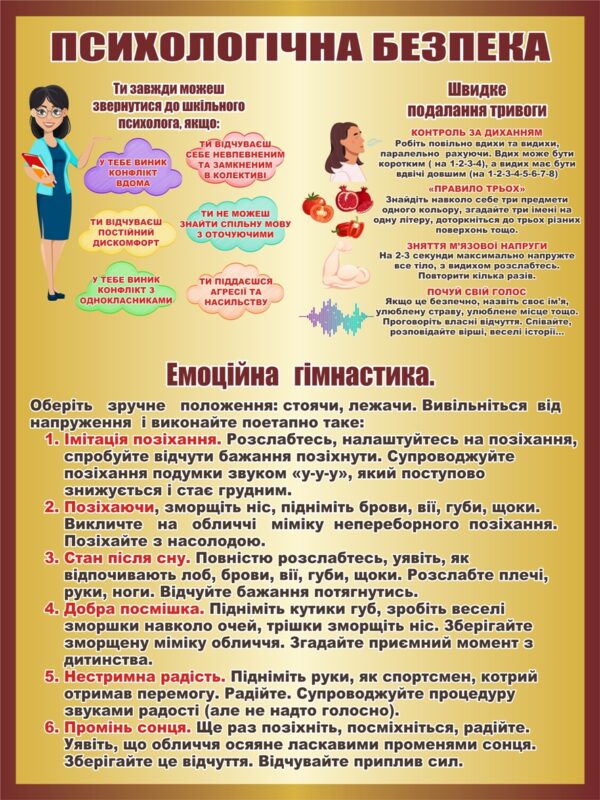 Стенд «Психологічна безпека»