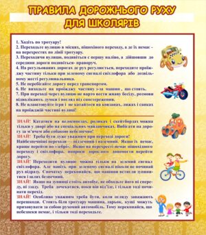 Стенд «Правила дорожнього руху для школярів»
