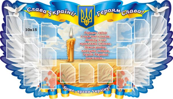 Стенд «Слава Україні! Героям слава!»