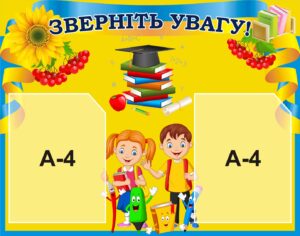 Стенд «Зверніть увагу!»
