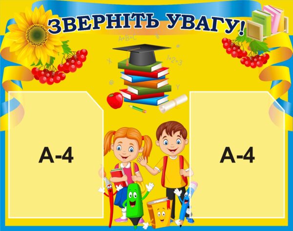 Стенд «Зверніть увагу!»