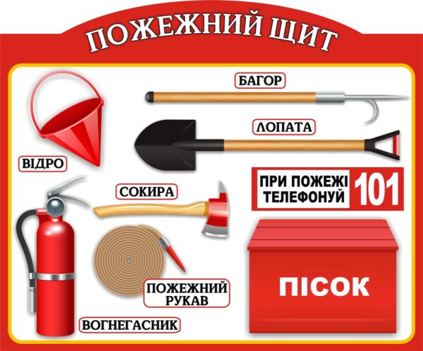 Стенд «Пожежний щит»