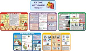 Набір стендів «Куточок охорони праці»