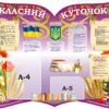 Стенд «Класний куточок»