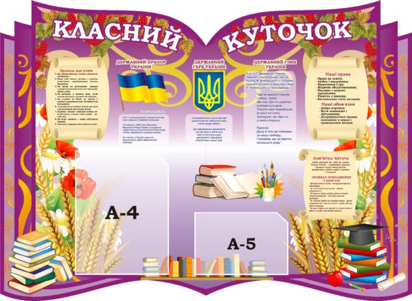 Стенд «Класний куточок»