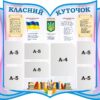 Стенд «Класний куточок»