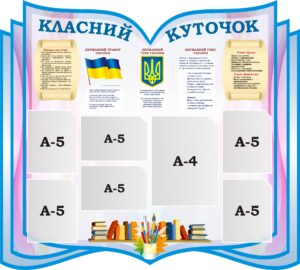 Стенд «Класний куточок»