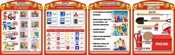 Набір стендів «Безпека життєдіяльності»