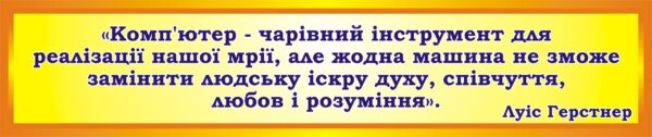 Стенд «Вислів» для кабінету інформатики