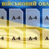 Стенд «Військовий облік»