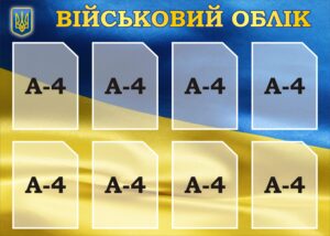 Стенд «Військовий облік»