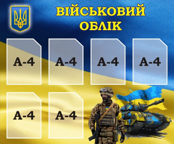 Стенд «Військовий облік»