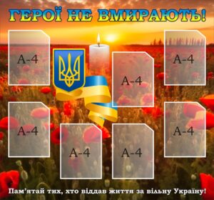 Стенд «Герої не вмирають!»