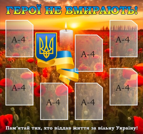 Стенд «Герої не вмирають!»