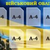 Стенд «Військовий облік»