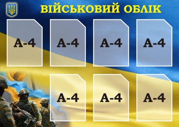 Стенд «Військовий облік»
