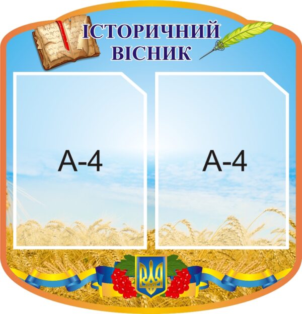 Стенд «Історичний вісник»